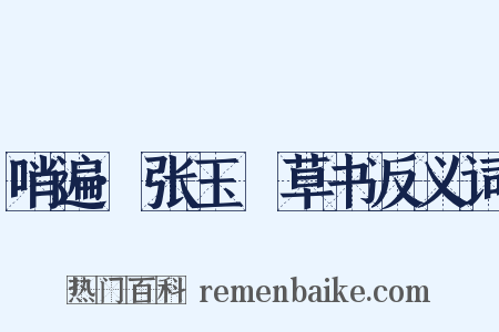 哨遍·张玉嵓草书反义词是什么意思的图片